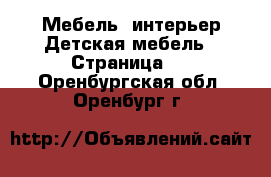 Мебель, интерьер Детская мебель - Страница 2 . Оренбургская обл.,Оренбург г.